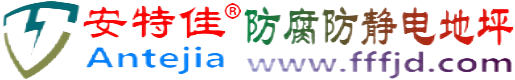 安特佳®白城防腐防静电地坪
